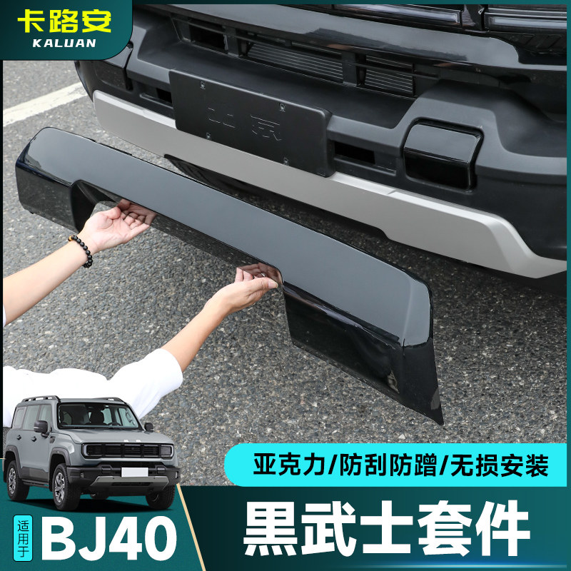 全新北京BJ40前后杠黑化包围套件