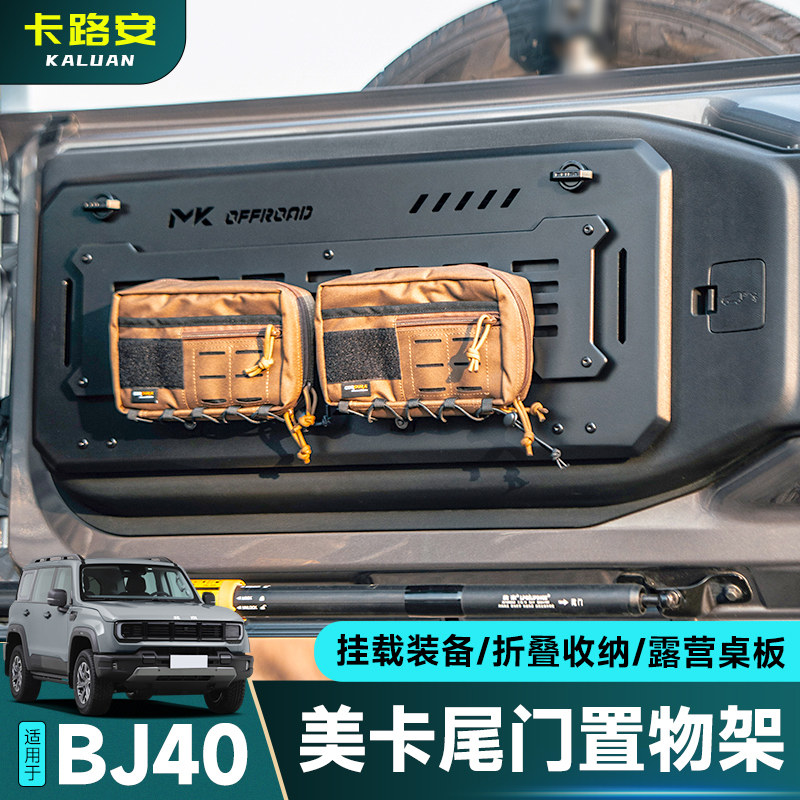 全新BJ40美卡MK尾门置物架折叠式铝合金拓展储物架尾门内桌板配件