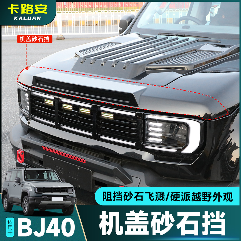 新北京BJ40带灯砂石挡机盖罩改装