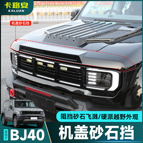 新北京BJ40带灯砂石挡机盖罩改装