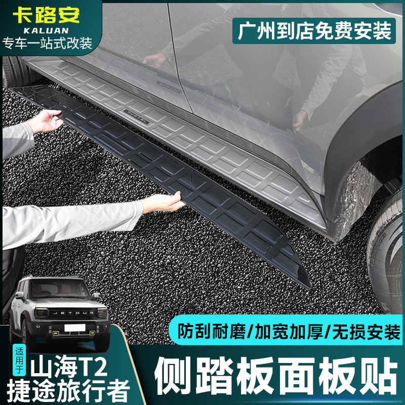 捷途旅行者山海T2踏板保护盖面板