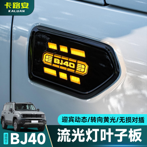新北京BJ40e增程版叶子板改装