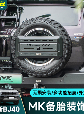 适用坦克300/400/500/BJ40/豹5备胎装饰板MK美卡防护装饰改装配件