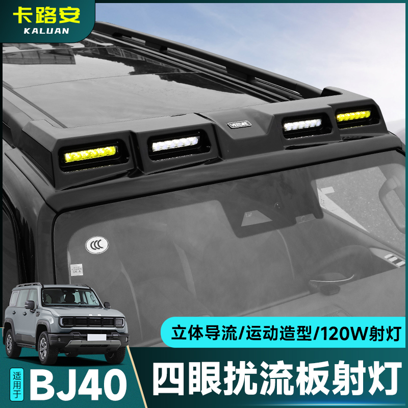 全新北京BJ40车顶射灯扰流板改装