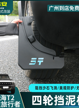 适用于捷途旅行者山海T2挡泥板原装改装前后汽车挡泥皮软装饰配件