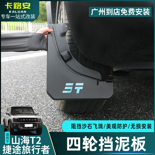 捷途旅行者山海T2挡泥板改装配件
