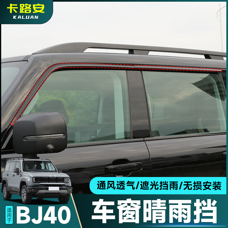 全新BJ40晴雨挡改装外饰雨眉配件