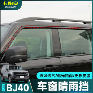 全新BJ40晴雨挡改装 外饰件无边框车门车窗雨眉挡雨板遮挡防雨配件