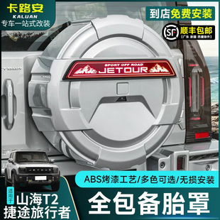 适用于捷途旅行者/山海T2全尺寸备胎罩加厚8AT越野带灯备胎改装