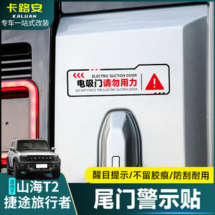 适用捷途旅行者改装后备箱电动尾门提示贴纸山海T2警示电吸门车贴