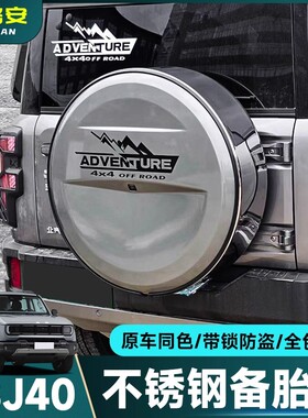 25款全新北京BJ40e增程版备胎罩轮胎套改装外饰后备胎壳越野配件