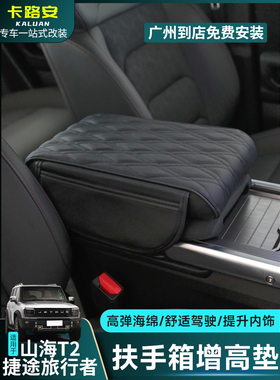 适用捷途旅行者山海T2扶手箱增高垫车载中央手扶保护套改装件用品