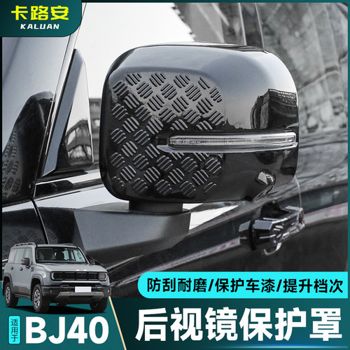 全新北京BJ40e增程版后视镜盖