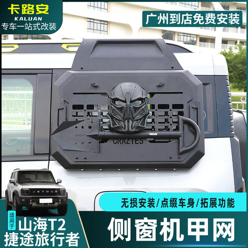 捷途旅行者山海T2侧窗机甲网改装