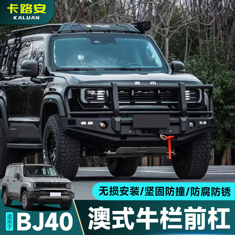 24-25款全新BJ40E增程竞技杠改装澳式大牛栏杠前后保险杠越野配件