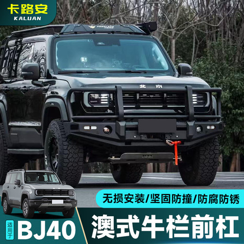 全新BJ40竞技杠改装澳式大牛栏杠