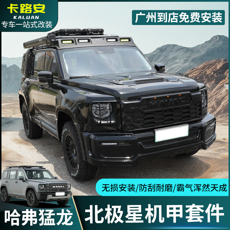 哈弗猛龙黑武士套件中网前后包围