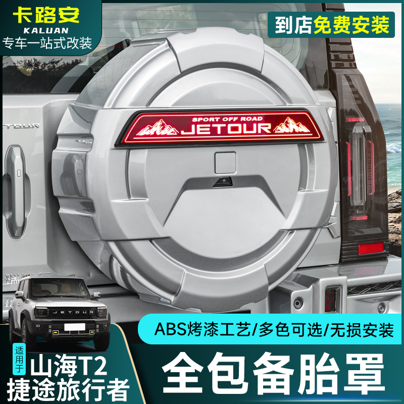 捷途旅行者/山海T2备胎罩全尺寸