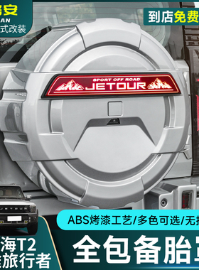捷途旅行者/山海T2全尺寸备胎罩大G款加厚8AT越野带灯备胎改装