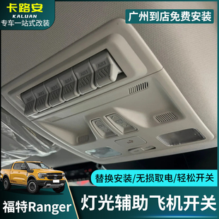 适用福特ranger游骑侠改装车顶灯六路飞机开关控制总成越野改装件