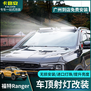 适用ranger游骑侠车顶射灯改装越野探照灯扰流板机盖罩车顶灯改装
