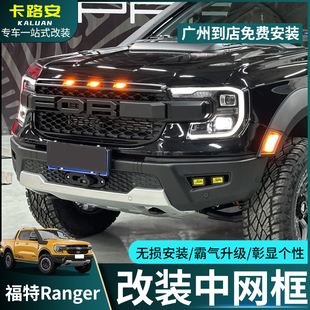 适用福特ranger游骑侠中网改装猛禽中网LED灯前后宽体轮眉灯套件