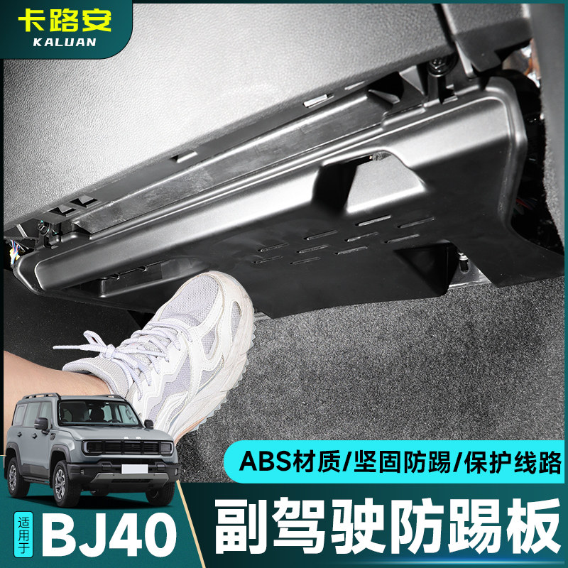 24-26款全新BJ40副驾驶电脑护板内饰副驾下防踢版保护板模块改装,汽车用品/电子/清洗/改装,其它加装/外饰/防护品,淘宝优惠券,粉丝福利购,淘宝优惠卷