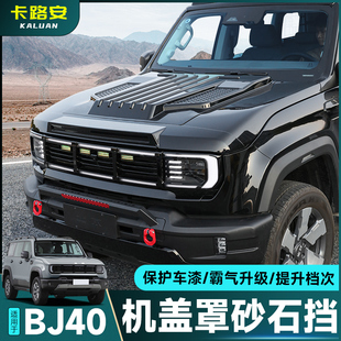 适用全新北京BJ40机盖罩越野改装引擎盖砂石挡保护盖外观装饰配件
