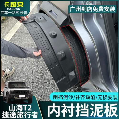 适用捷途旅行者/山海T2内衬挡泥板四轮挡泥皮升级款加宽改装配件