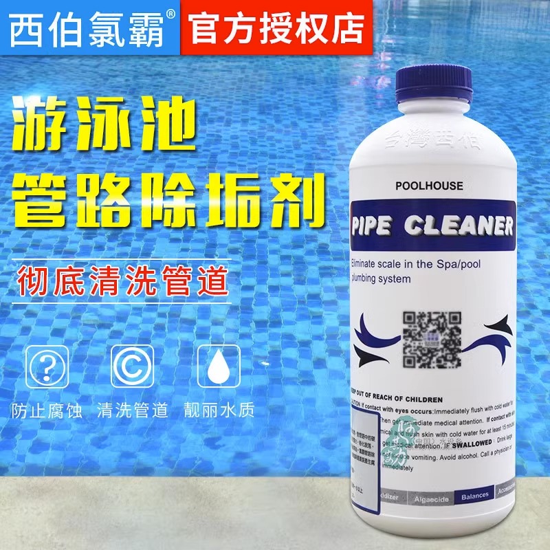 西伯氯霸游泳池水疗池管路除垢剂清洗剂 水管清洗剂管道清洁剂