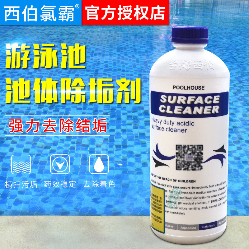 西伯氯霸 池体除垢剂 游泳池浴池SPA桑拿水疗池水处理药剂