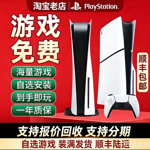 索尼PS5游戏机海量游戏免费安装