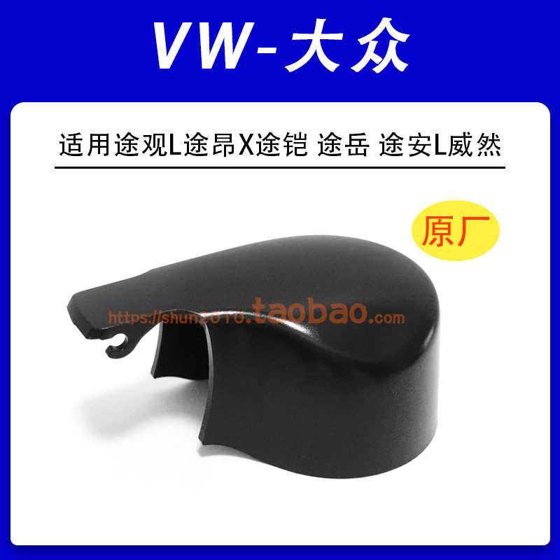 适用大众途观L途昂X途铠 途岳 途安L威然后雨刮器雨刷臂盖子盖帽