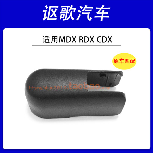 原车匹配讴歌后雨刷臂盖帽