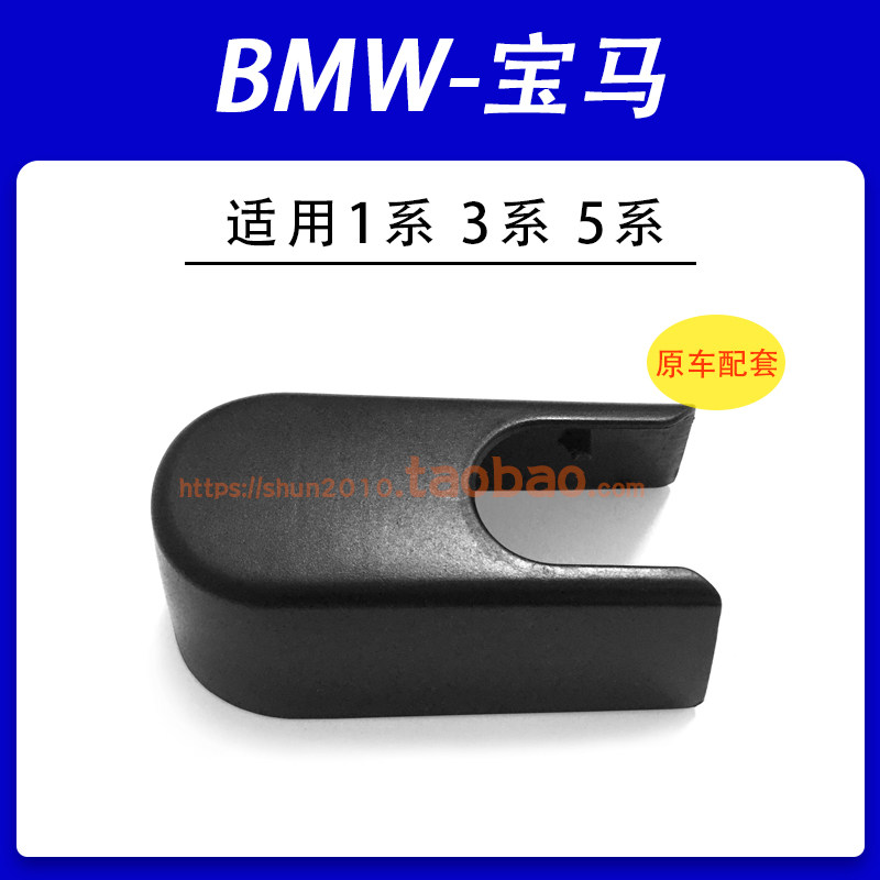 适用BMX宝马1系3系5系后雨刮器摇臂盖板雨刷盖帽螺丝帽子塑料盖子