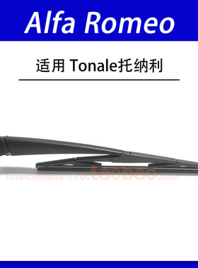 适用AlfaRomeo Tonale托纳利后雨刷片雨刮条摇臂汽车后雨刮器总成