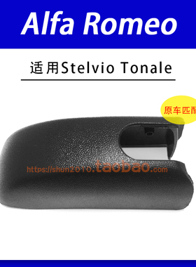 适用Alfa Romeo Tonale Stelvio后雨刮器雨刷臂盖帽螺母盖子帽子