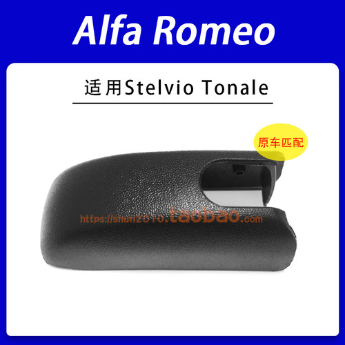 适用Alfa Romeo Tonale Stelvio后雨刮器雨刷臂盖帽螺母盖子帽子