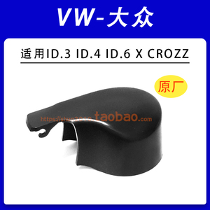 适用大众ID.3/ID.4/ID.6/X/CROZZ后雨刷器雨刮臂盖子帽子盖帽罩子