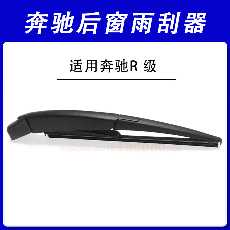 适用奔驰R320后窗雨刷片R400盖帽R300摇臂R350胶条R500后雨刮器