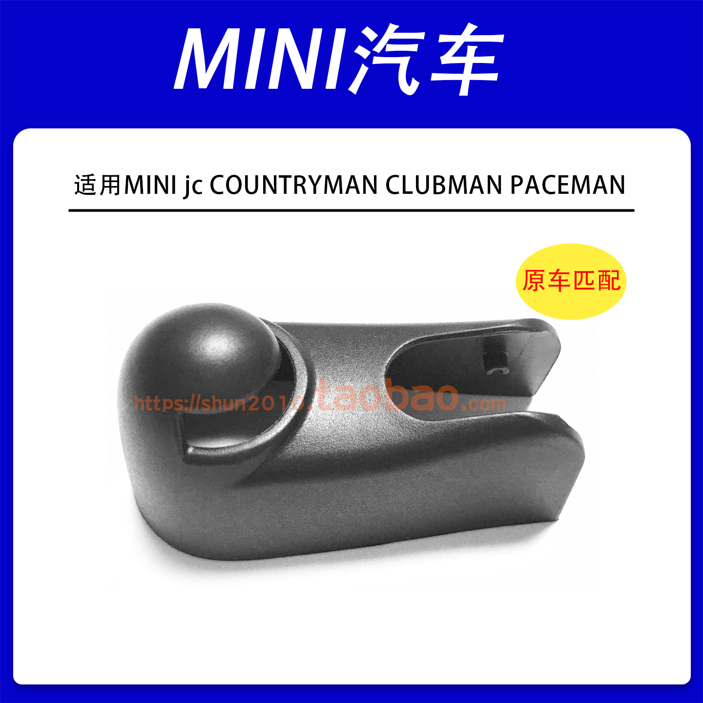 适用mini jc COUNTRYMAN CLUBMAN PACEMAN后雨刮器臂盖帽盖子帽子