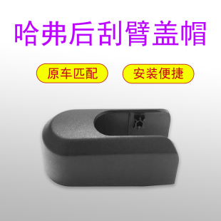 适用长城哈弗H6 Coupe M6后雨刷雨刮器臂盖子螺丝盖帽装饰螺母盖