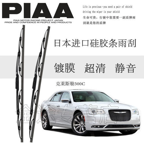 piaa克莱斯勒有骨硅胶汽车雨刮器