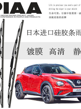 适用日产Juke有骨雨刮条进口PIAA雨刷片硅胶拨水镀膜静音雨刮器