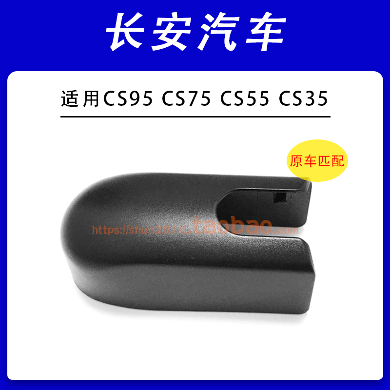 原厂专用长安后雨刮器螺母盖帽
