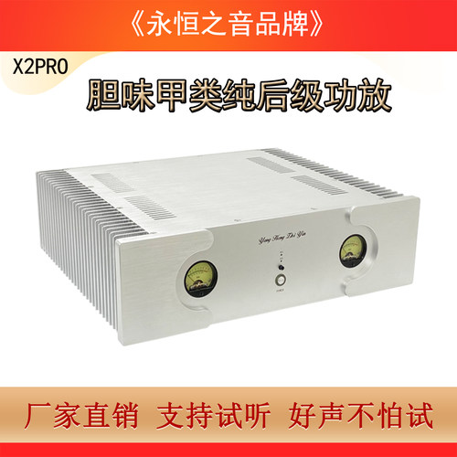 永恒之音X2por纯甲类后级功放机