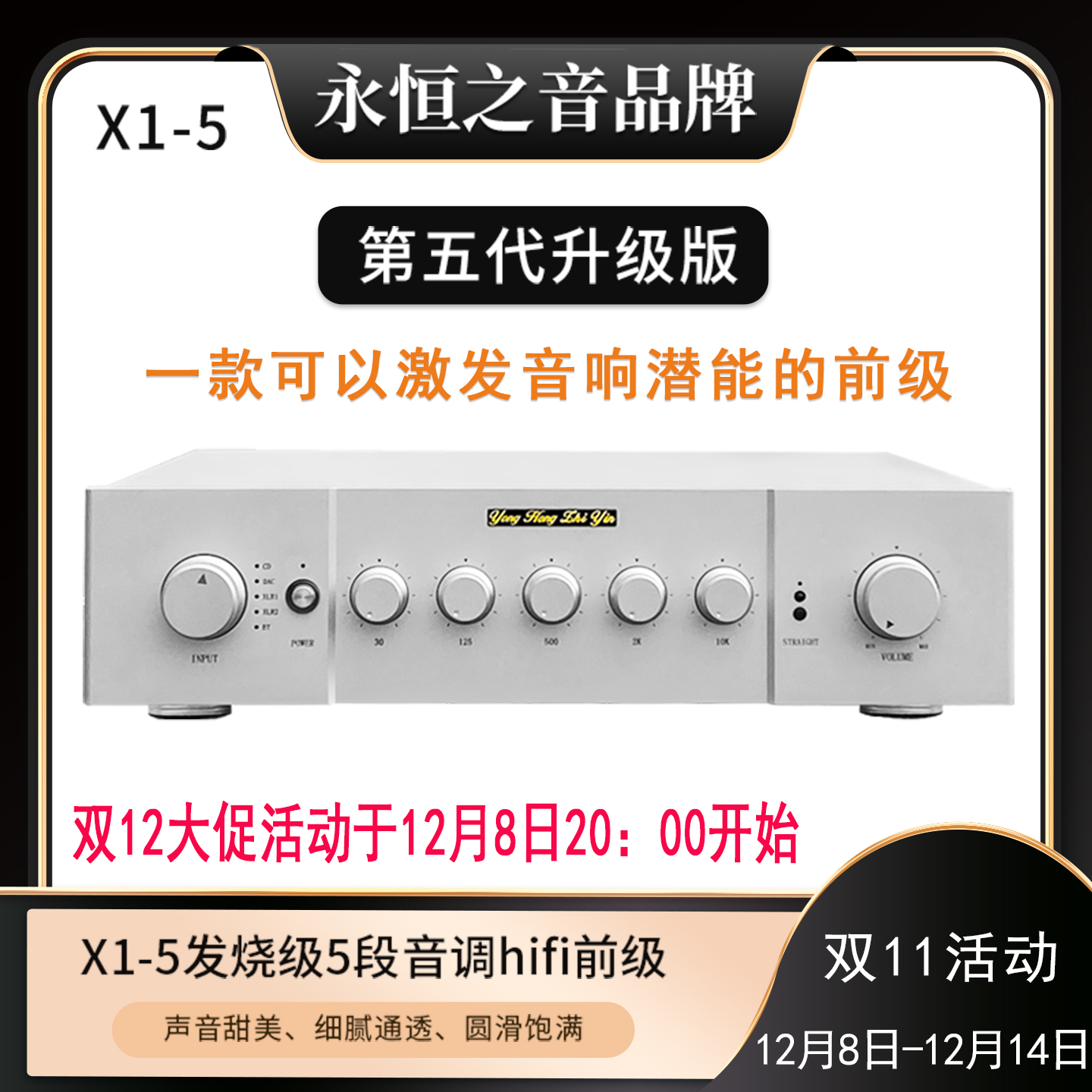 永恒之音hifi甲类音调前级功放
