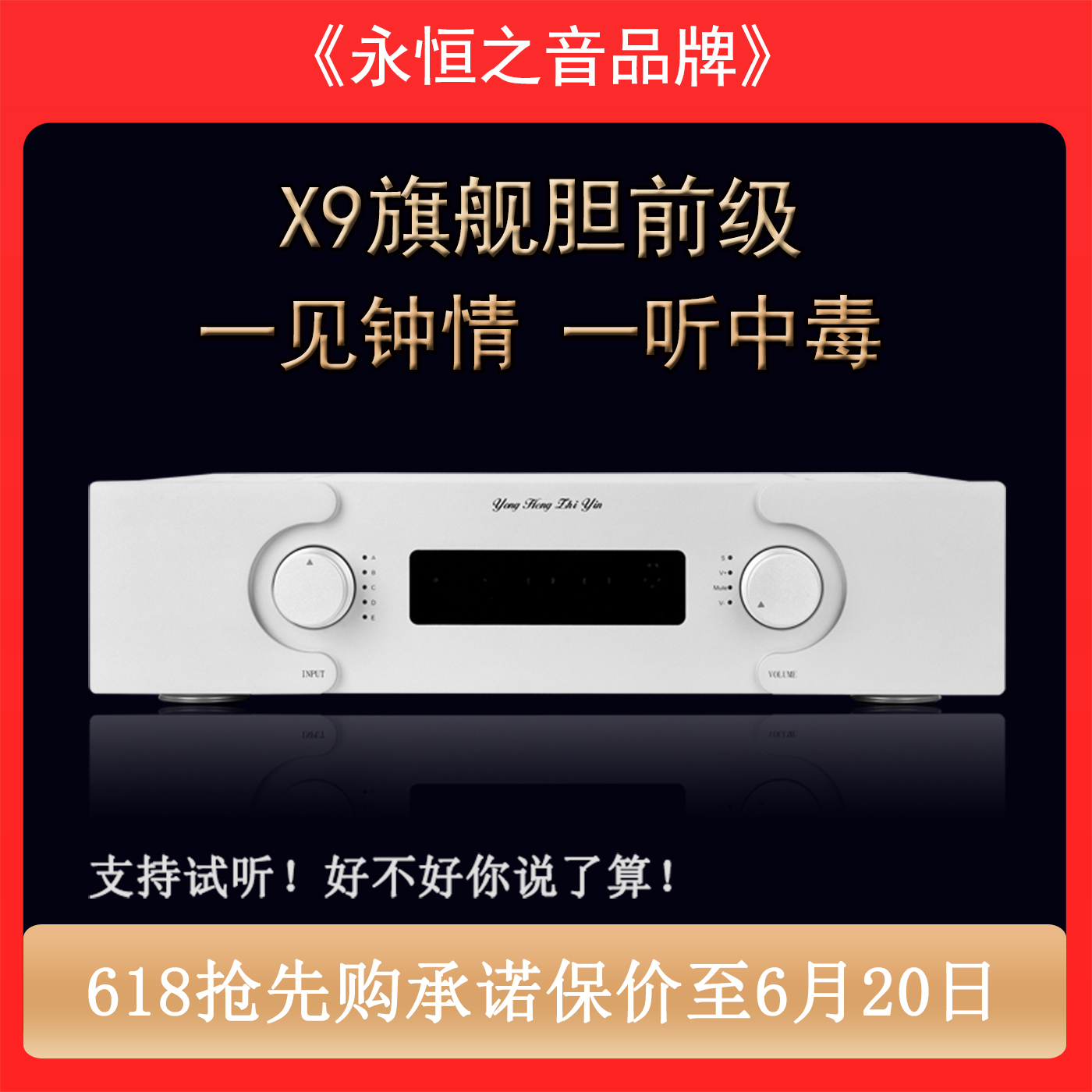 永恒之音旗舰版X9胆前级