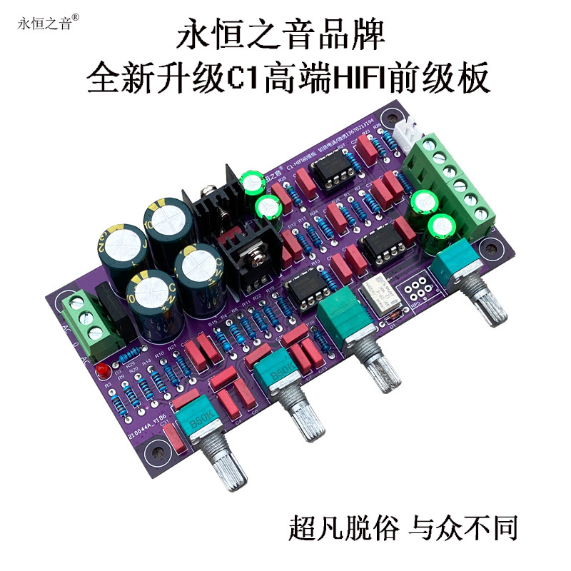 永恒之音厂家直销hifi发烧级甲类并联C1前级板音调板前置板调音板