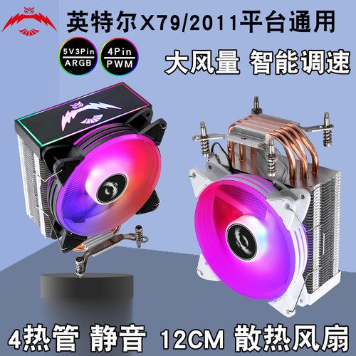 12代台式4热管cpu散热器12cm静音x79风冷2011电脑argb风扇lga1700